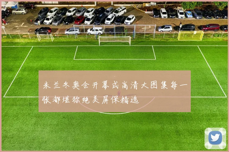 米兰冬奥会开幕式高清大图集每一张都堪称绝美屏保精选