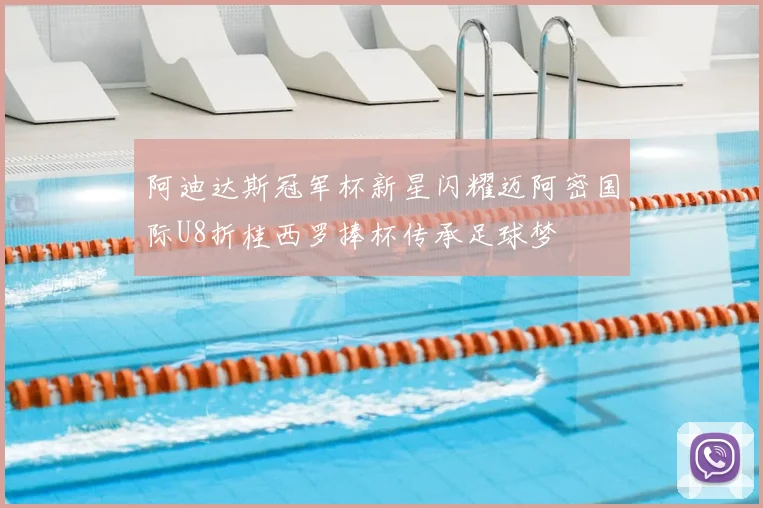 阿迪达斯冠军杯新星闪耀迈阿密国际U8折桂西罗捧杯传承足球梦