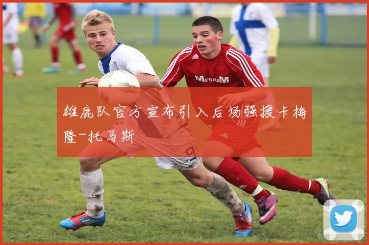 雄鹿队官方宣布引入后场强援卡梅隆-托马斯