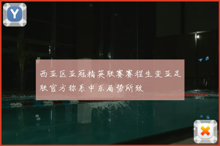 西亚区亚冠精英联赛赛程生变亚足联官方称系中东局势所致