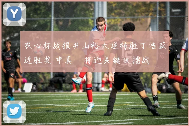 农心杯战报井山裕太逆转胜丁浩获连胜奖 申真谞将迎关键攻擂战