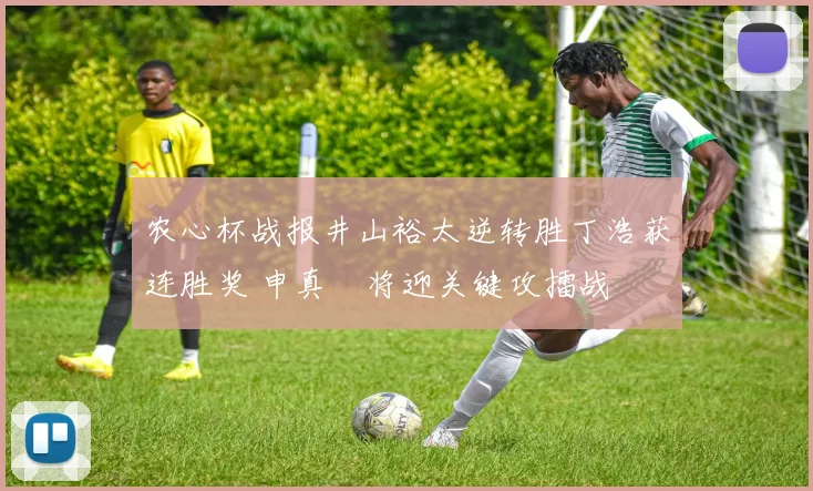 农心杯战报井山裕太逆转胜丁浩获连胜奖 申真谞将迎关键攻擂战