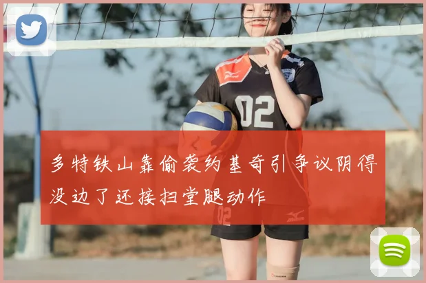 多特铁山靠偷袭约基奇引争议阴得没边了还接扫堂腿动作