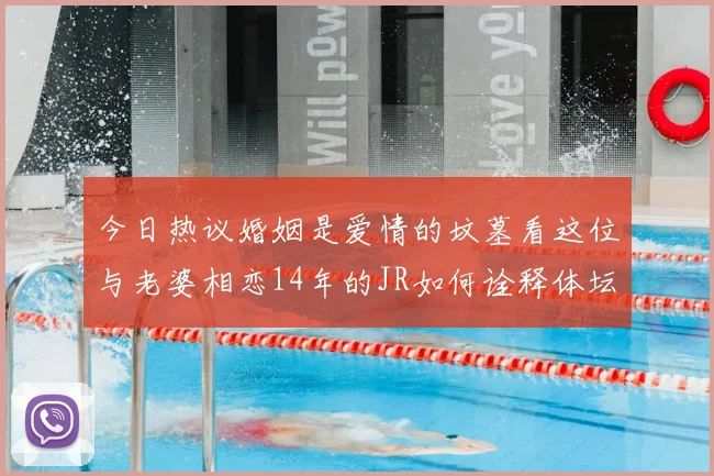 今日热议婚姻是爱情的坟墓看这位与老婆相恋14年的JR如何诠释体坛爱情长跑